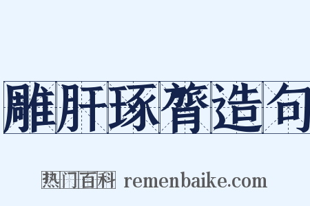 雕肝琢膂造句是什么意思的图片